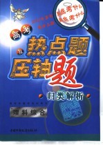 高考热点题及压轴题归类解析 理科综合