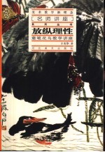 放纵理性 意笔花鸟教学讲座