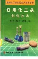 精细化工品实用生产技术手册 日用化工品制造技术