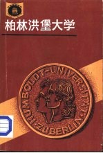 柏林洪堡大学