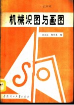 机械识图与画图