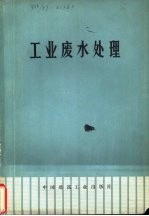 工业废水处理