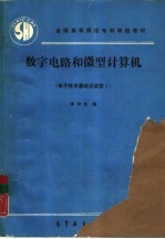 数字电路和微型计算机 电子技术基础及实验1