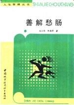 善解愁肠