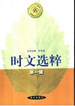 时文选粹 第1辑