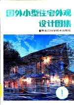 国外小型住宅外观设计图集