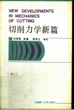 切削力学新篇