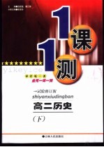 一课一测·高二历史 下 试验修订版