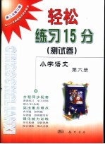 轻松练习15分 测试卷 小学语文 第6册