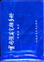 实用预算定额手册