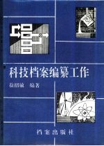 科技档案编纂工作