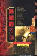异域的召唤 德国作家与中国文化