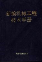 新编机械工程技术手册