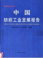 2000/2001中国纺织工业发展报告