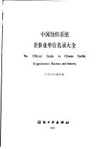 中国纺织系统企事业单位名录大全