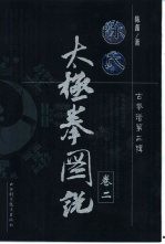 陈氏太极拳图说 卷2