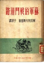 苏军的战斗道路