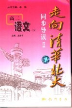 走向清华北大同步导读 高二语文 修订版 下