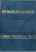 纺织汉语叙词表 范畴索引表 英汉对照索引表 附表