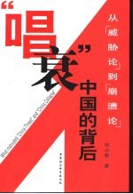 “唱衰”中国的背后 从“威胁论”到“崩溃论”