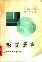 形式语言