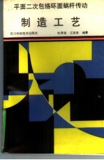 平面二次包络环面蜗杆传动制造工艺