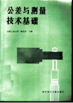 公差与测量技术基础