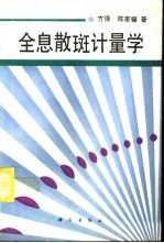 全息散斑计量学