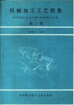 机械加工工艺图集 第3集
