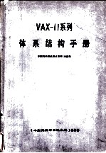 VAX-11系列体系结构手册