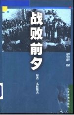 战败前夕