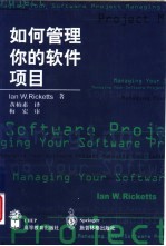 如何管理你的软件项目