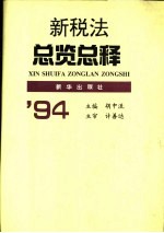 新税法总览总释