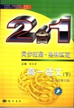 同步拓展·奥林匹克 高一语文 下:2合1