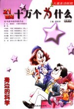 21世纪十万个为什么 身边的科学 儿童多功能版