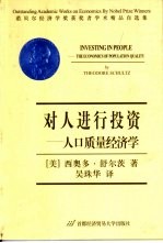 对人进行投资 人口质量经济学