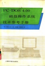 PC-DOS 4.00磁盘操作系统技术参考手册