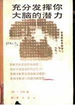 充分发挥你大脑的潜力