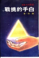 白手的挑战 下