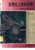 实用化工材料手册 合成材料及其助剂