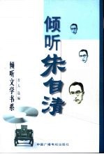 倾听朱自清