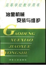 冶金机械安装与维护