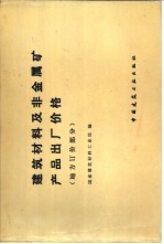 建筑材料及非金属矿产品出厂价格 地方订价部分