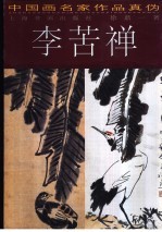 中国画名家作品真伪 李苦禅