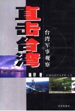 直击台湾 台湾军事观察