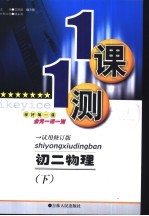 一课一测 初二物理 下 试验修订版