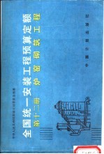 全国统一安装工程预算定额 第12册 炉窑砌筑工程