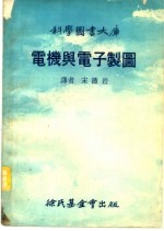 电机与电子制图