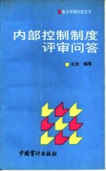 内部控制制度评审问答
