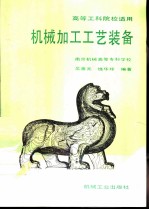 机械加工工艺装备